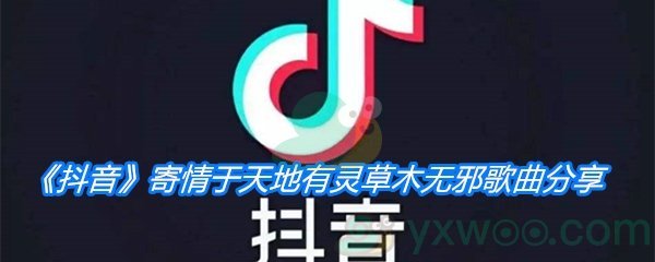 《抖音》寄情于天地有灵草木无邪歌曲分享