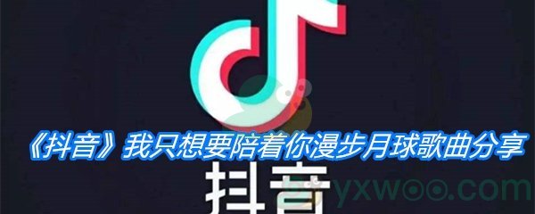 《抖音》我只想要陪着你漫步月球歌曲分享