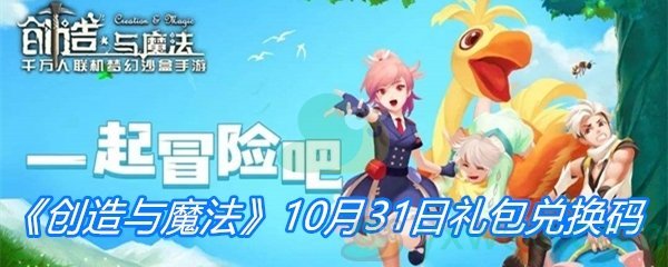 《创造与魔法》10月31日礼包兑换码