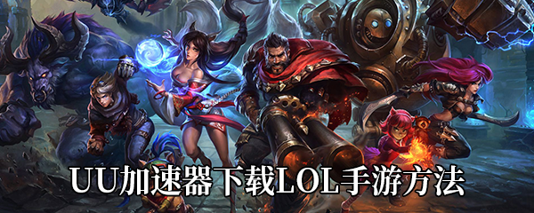 UU加速器下载《LOL手游》方法