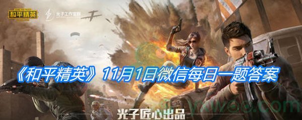 《和平精英》11月1日微信每日一题答案