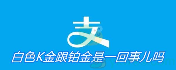 白色K金跟铂金是一回事儿吗