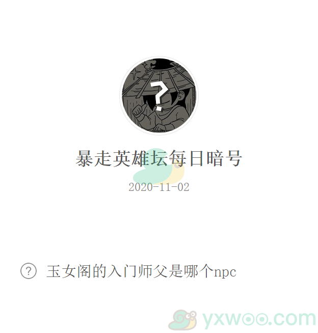 《暴走英雄坛》微信每日暗号11月2日答案