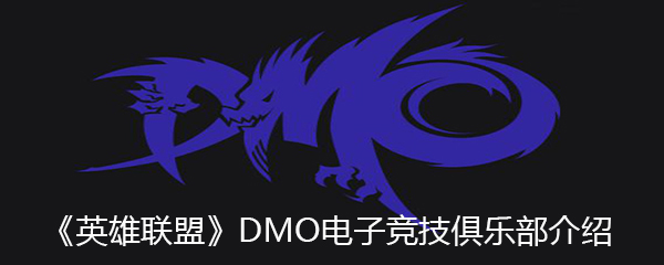 《英雄联盟》DMO电子竞技俱乐部介绍