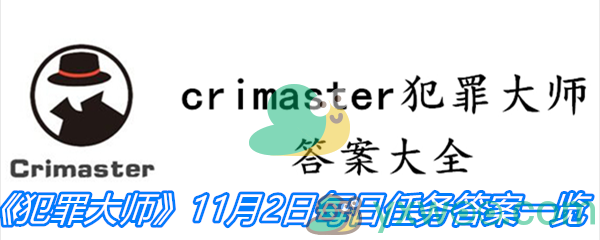 《crimaster犯罪大师》11月2日每日任务答案一览