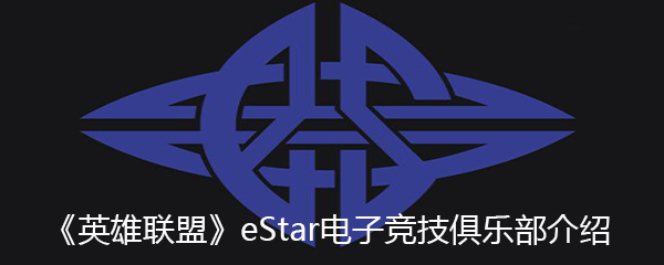 《英雄联盟》eStar电子竞技俱乐部介绍