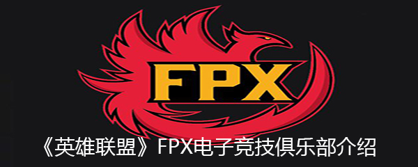 《英雄联盟》FPX电子竞技俱乐部介绍