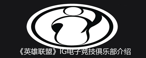 《英雄联盟》IG电子竞技俱乐部介绍