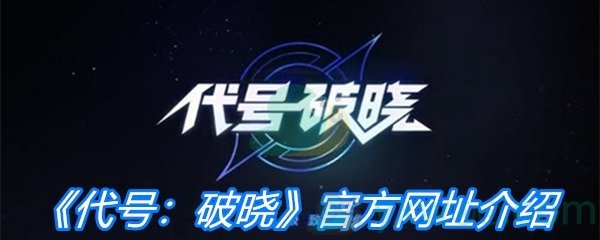 《代号：破晓》官方网址介绍