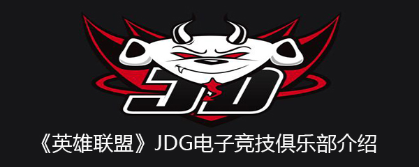 《英雄联盟》JDG电子竞技俱乐部介绍