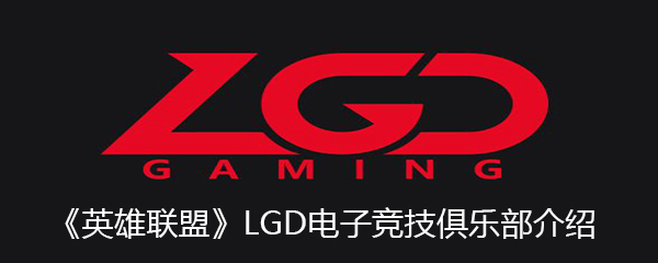 《英雄联盟》LGD电子竞技俱乐部介绍