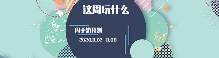 这周玩什么第二十七期:十一月初开测手游狂热来袭，本周新游耐玩测试推荐！