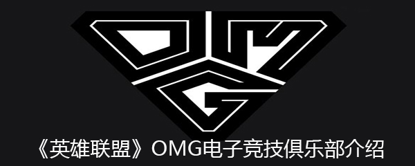《英雄联盟》OMG电子竞技俱乐部介绍