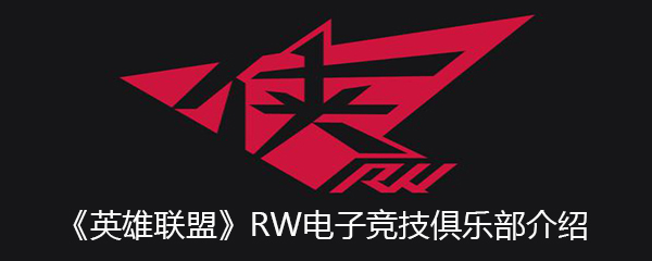 《英雄联盟》RW电子竞技俱乐部介绍