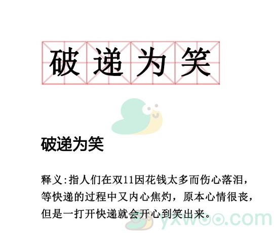 《抖音》破递为笑是什么梗