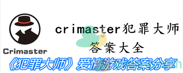 《Crimaster犯罪大师》爱情游戏答案分享