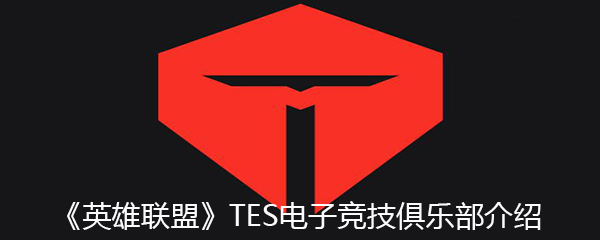 《英雄联盟》TES电子竞技俱乐部介绍