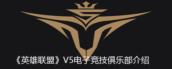 《英雄联盟》V5电子竞技俱乐部介绍