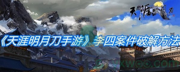 《天涯明月刀手游》李四案件破解方法