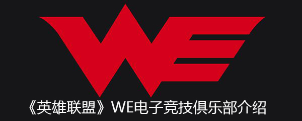 《英雄联盟》WE电子竞技俱乐部介绍