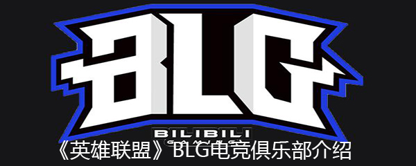 《英雄联盟》BLG电竞俱乐部介绍