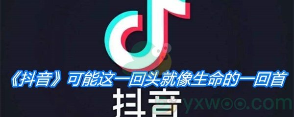 《抖音》可能这一回头就像生命的一回首歌曲分享