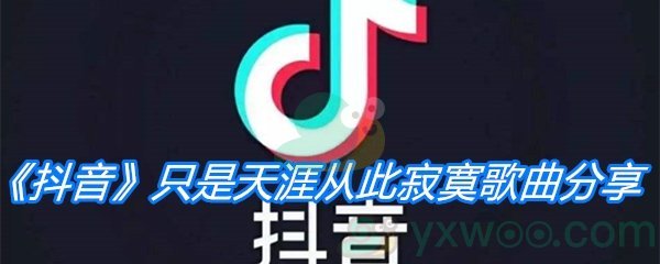 《抖音》只是天涯从此寂寞歌曲分享
