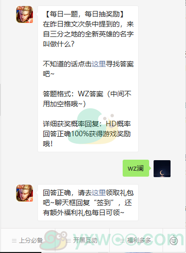 《王者荣耀》微信每日一题11月3日答案