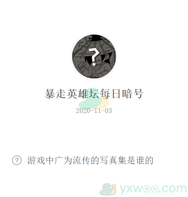 《暴走英雄坛》微信每日暗号11月3日答案