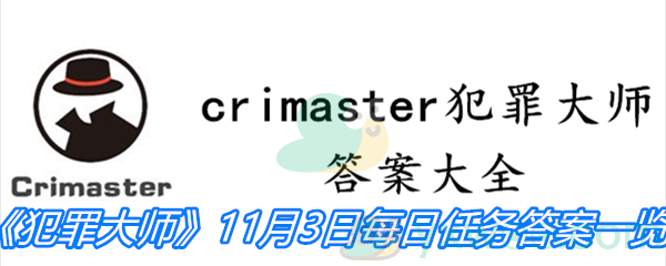 《crimaster犯罪大师》11月3日每日任务答案一览