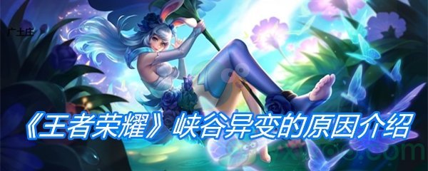 《王者荣耀》峡谷异变的原因介绍