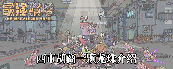 《最强蜗牛》西市胡商一颗龙珠介绍