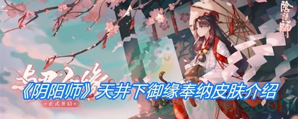 《阴阳师》天井下御缘奉纳皮肤介绍