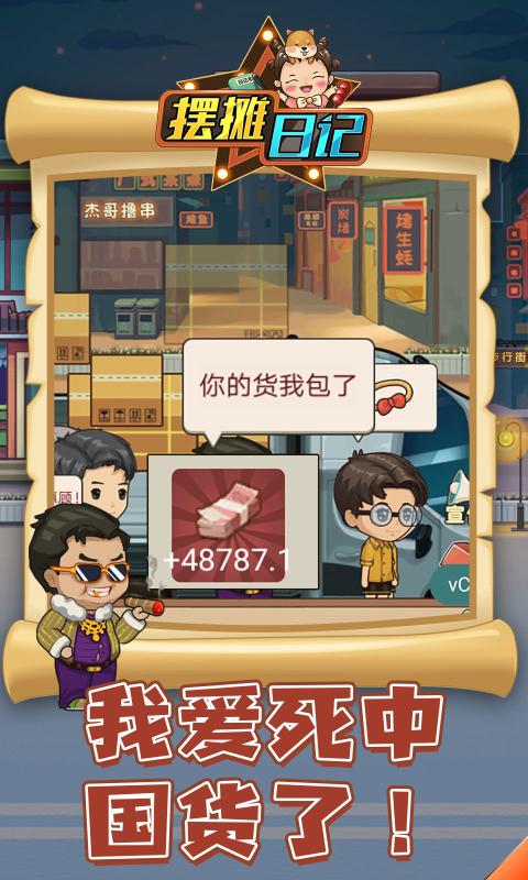 摆摊日记破解版
