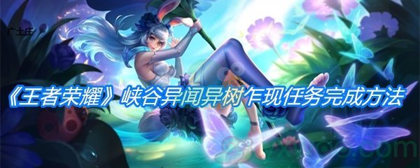《王者荣耀》峡谷异闻异树乍现任务完成方法