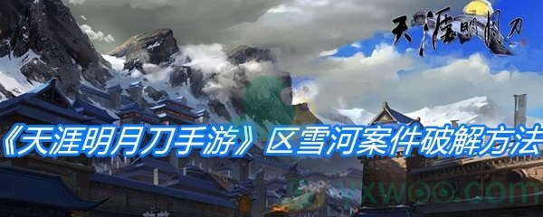 《天涯明月刀手游》区雪河案件破解方法