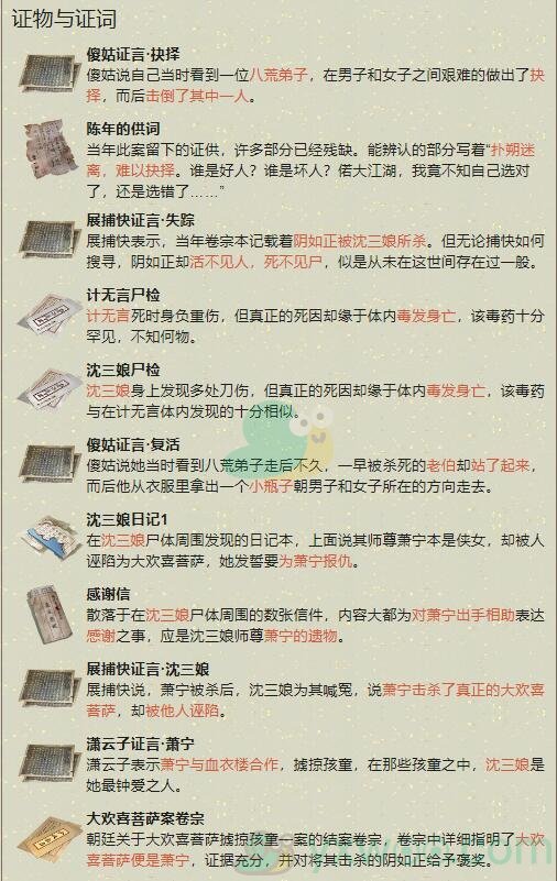 《天涯明月刀手游》扑朔迷离案件破解方法