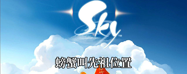 《Sky光遇》螃蟹叫先祖位置