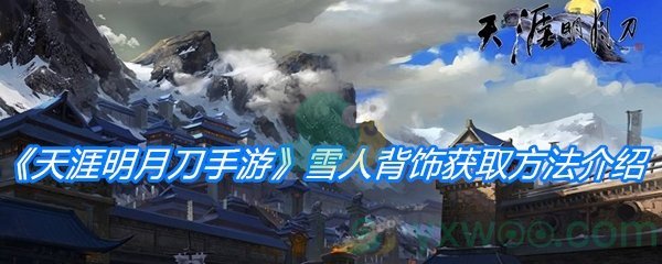 《天涯明月刀手游》雪人背饰获取方法介绍