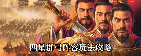 《三国志战略版》四星群弓阵容玩法攻略