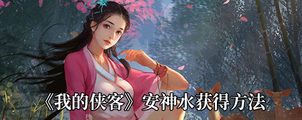 《我的侠客》安神水获得方法