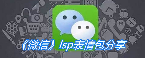 《微信》lsp表情包分享