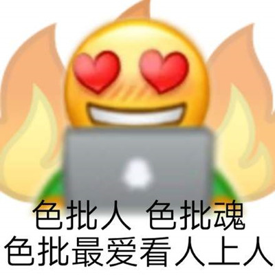 《微信》lsp表情包分享