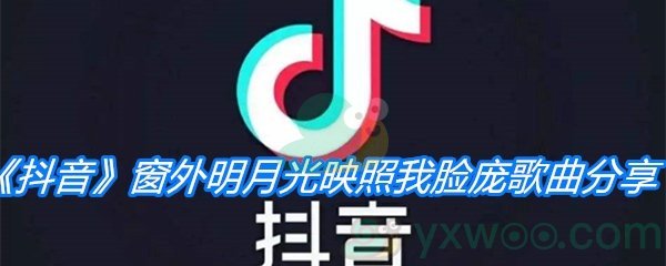 《抖音》窗外明月光映照我脸庞歌曲分享