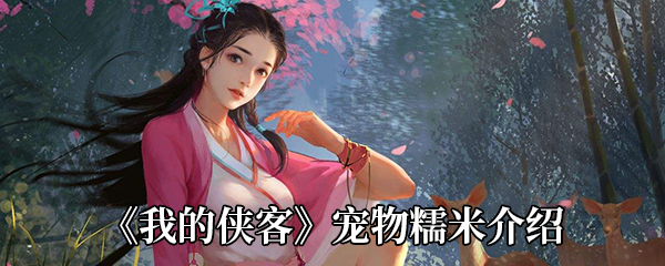 《我的侠客》宠物糯米介绍