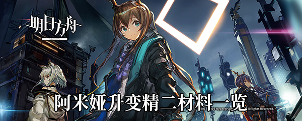 《明日方舟》阿米娅升变精二材料一览