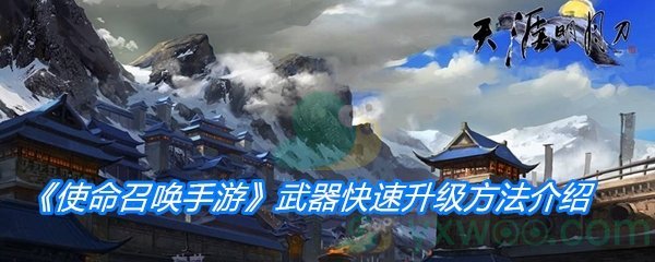 《使命召唤手游》武器快速升级方法介绍