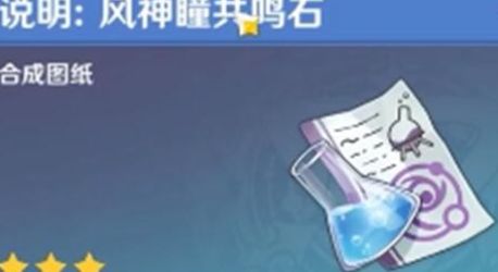 《原神》岩神瞳共鸣石图纸获得方法