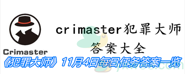 《crimaster犯罪大师》11月4日每日任务答案一览