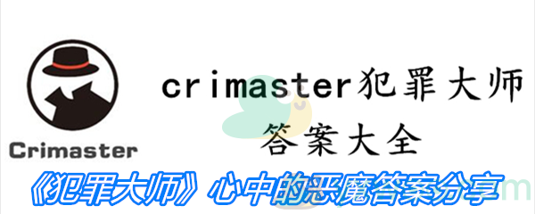 《Crimaster犯罪大师》大师心中的恶魔答案分享